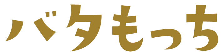 バタもっち