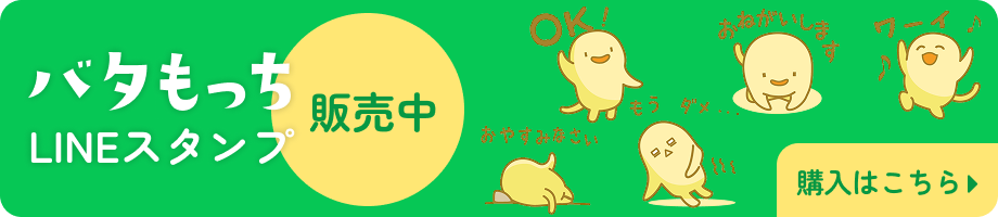 バタもっちLINEスタンプ販売中 購入はこちら