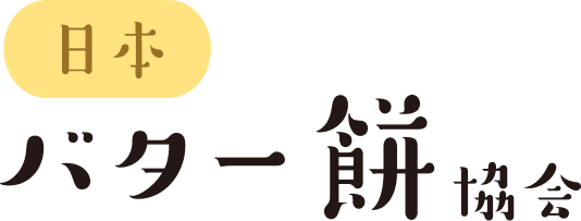 日本バター餅協会